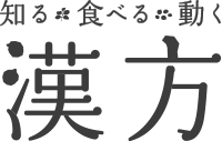 知る・食べる・動く 漢方