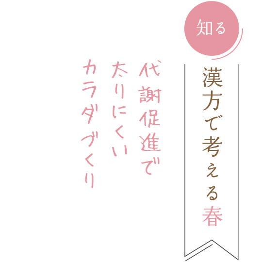 「知る」漢方で考える春　代謝促進で太りにくいカラダづくり