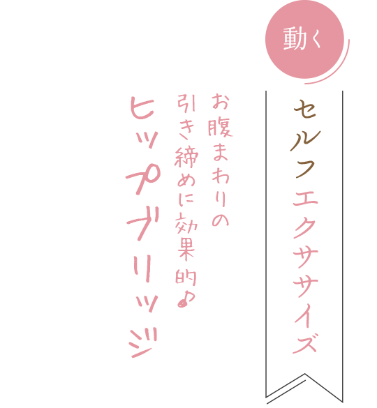 「動く」セルフエクササイズ お腹まわりの引き締めに効果的♪ ヒップブリッジ