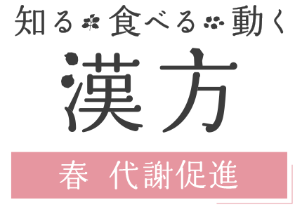 知る・食べる・動く 漢方－春 代謝促進