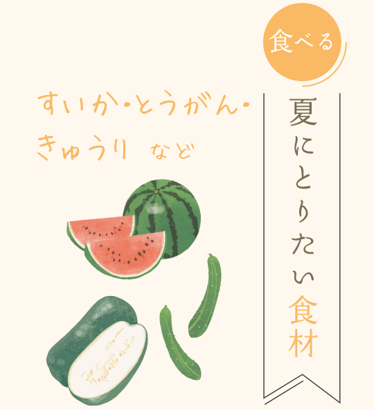 「食べる」夏にとりたい食材　すいか・とうがん・きゅうり など