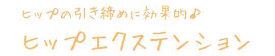 ヒップの引き締めに効果的♪ ヒップエクステンション