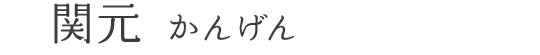 関元 かんげん