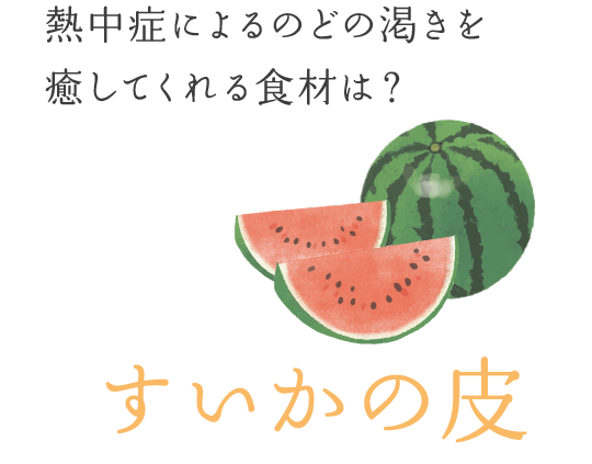 熱中症によるのどの渇きを癒してくれる食材は？　―― すいかの皮