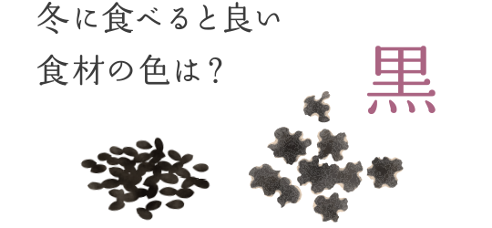 冬に食べると良い食材の色は？　―― 黒