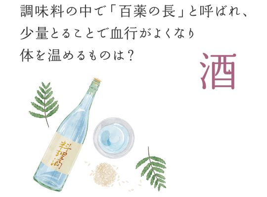 調味料の中で「百薬の長」と呼ばれ、少量とることで血行がよくなり体を温めるものは？　―― 酒