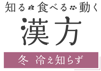 知る・食べる・動く 漢方－冬 冷え知らず