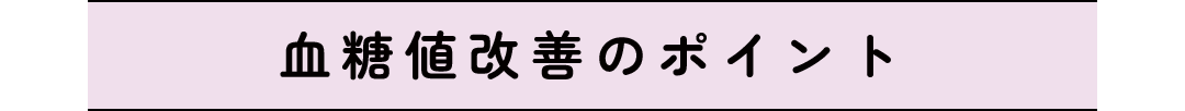 血糖値改善のポイント