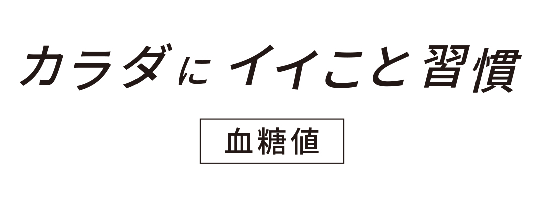 カラダにイイこと習慣 血糖値