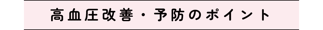 高血圧改善・予防のポイント