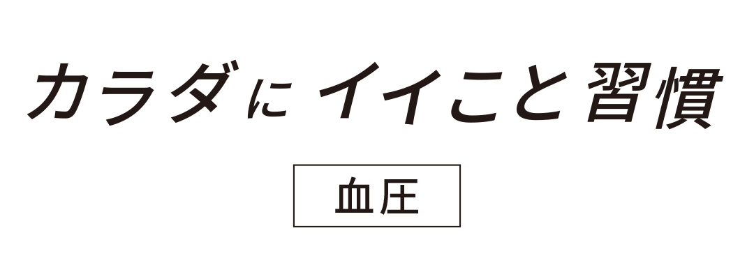 カラダにイイこと習慣 血圧