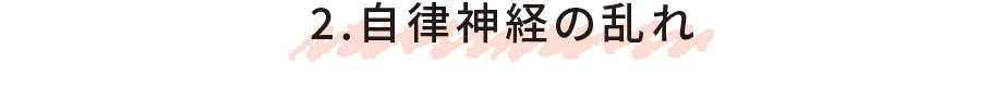 2.自律神経の乱れ