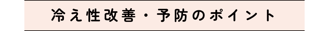 冷え性改善・予防のポイント