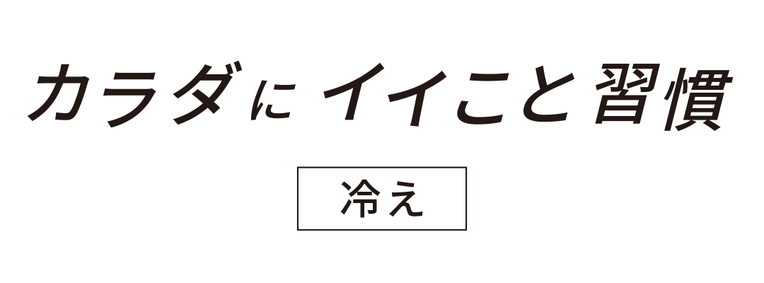 カラダにイイこと習慣 冷え