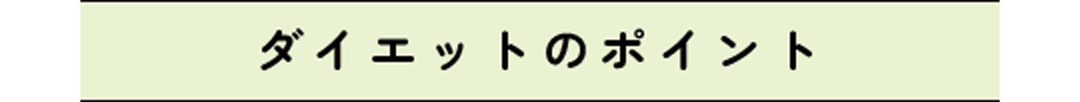 ダイエットのポイント