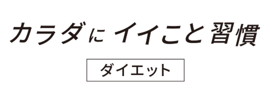 カラダにイイこと習慣 ダイエット