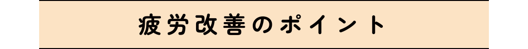 疲労改善のポイント