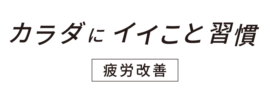 カラダにイイこと習慣 疲労改善