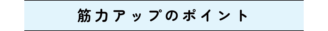 筋力アップのポイント