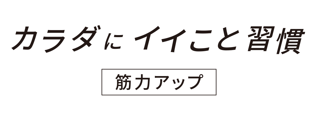 カラダにイイこと習慣 筋力アップ