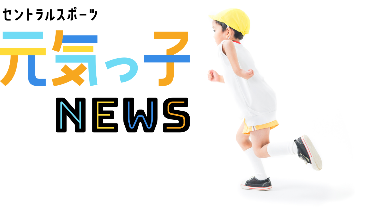 セントラルスポーツ 元気っ子NEWS