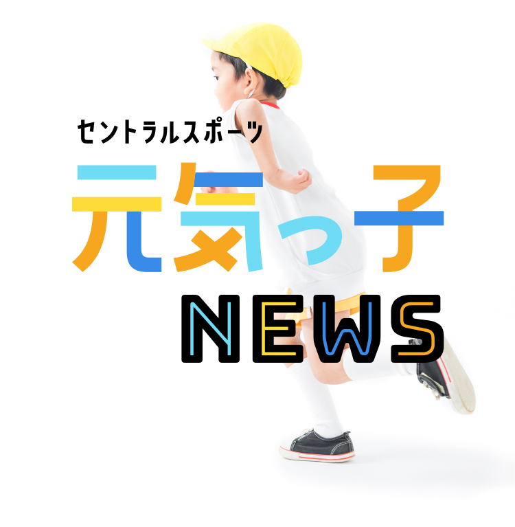 セントラルスポーツ 元気っ子NEWS