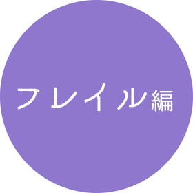 フレイル編