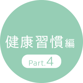 健康習慣編 Part.3