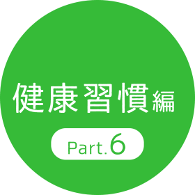 健康習慣編 Part.6