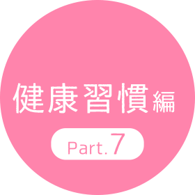 健康習慣編 Part.6