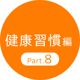 健康習慣編 Part.8