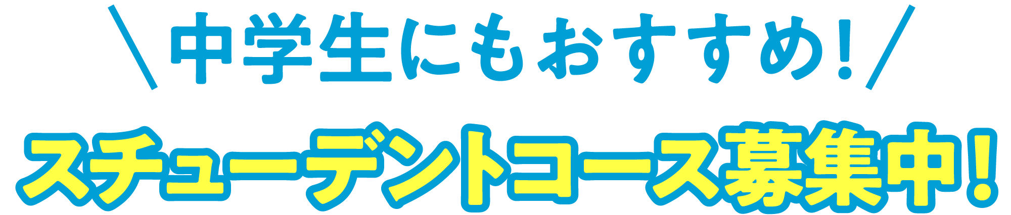 中学生にもおすすめ!スチューデントコース募集中!