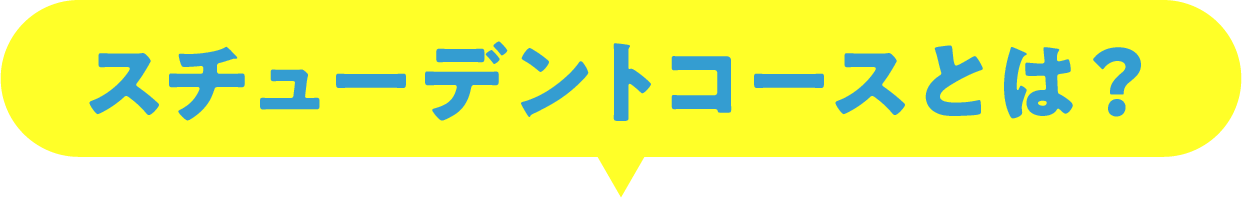 スチューデントコースとは?
