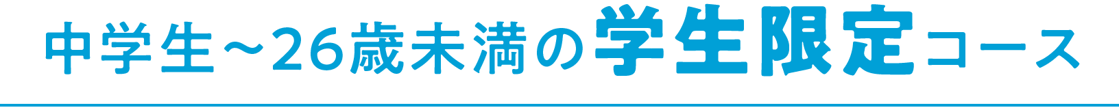 中学生〜26歳未満の学生限定コース