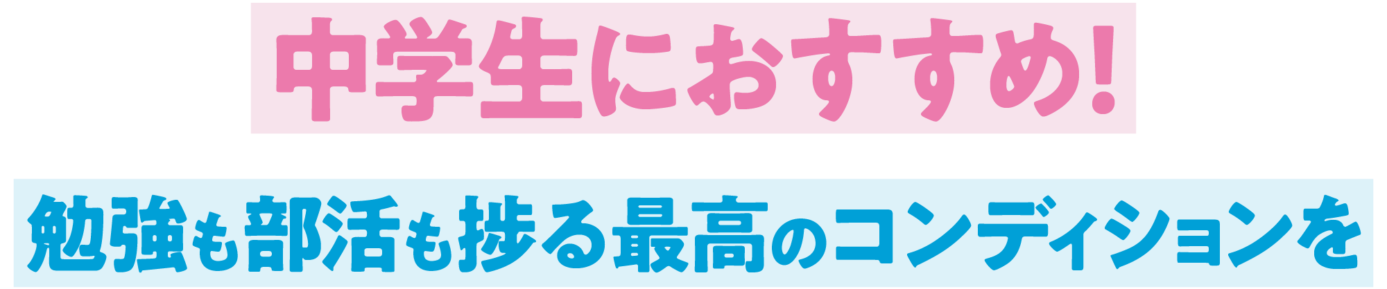 中学生におすすめ!勉強も部活も捗る最高のコンディションを