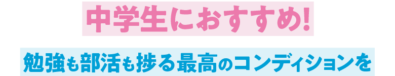 中学生におすすめ!勉強も部活も捗る最高のコンディションを