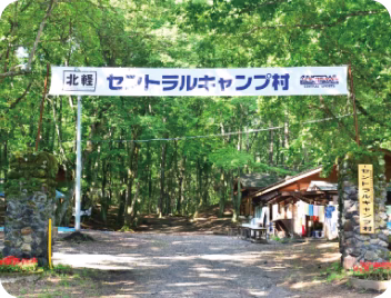 セントラルキャンプ村入口