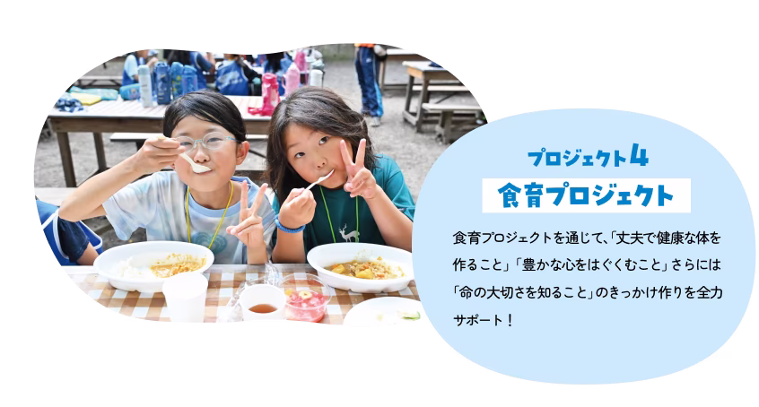 「プロジェクト４：食育プロジェクト」食育プロジェクトを通じて、「丈夫で健康な体を作ること」「豊かな心をはぐくむこと」さらには「命の大切さを知ること」のきっかけ作りを全力サポート！