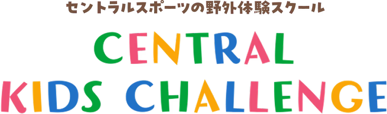 セントラルスポーツの野外体験スクール CENTRAL KIDS CHALLENGE