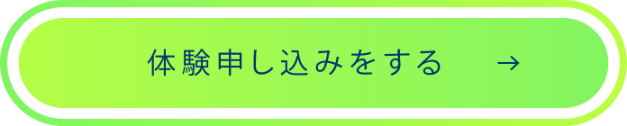 体験申し込みをする