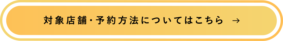 対象店舗・予約方法についてはこちら