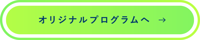 オリジナルプログラムへ