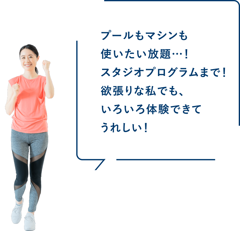 プールもマシンも使いたい放題…！スタジオプログラムまで！欲張りな私でも、いろいろ体験できてうれしい！