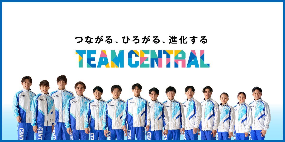 セントラルスポーツではじめよう！TEAM CENTRAL