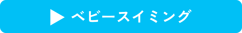 ベビースイミング