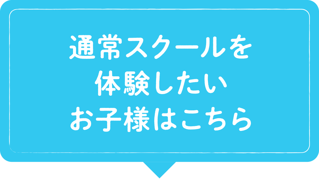 通常スクールを体験したいお子様はこちら