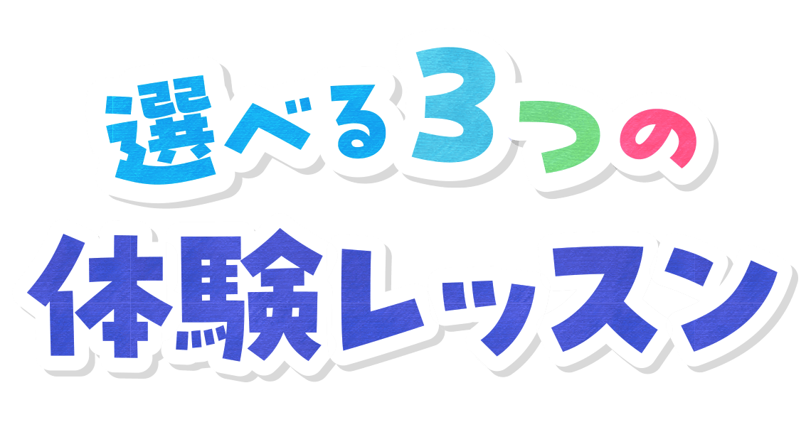 選べる3つの体験レッスン