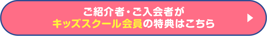 ご紹介者・ご入会者がキッズスクール会員の特典はこちら