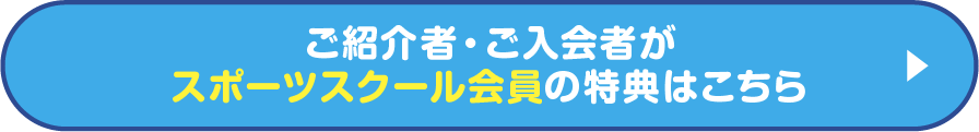 ご紹介者・ご入会者がスポーツスクールの特典はこちら