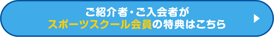 ご紹介者・ご入会者がスポーツスクールの特典はこちら